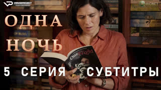 Одна ночь / 5 из 6 / субтитры / 2023 / драма / сериал