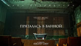 Мари Краймбрери - Пряталась в ванной (Премьера клипа 2020)