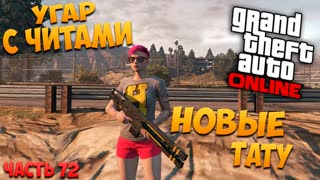 Рельсотрон? GTA 5: Online - Угар с читами (PC) #72 [1080p 60 FPS]