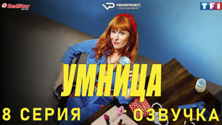 сериал - Умница / 8 из 8 / озвучка