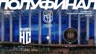 Прямая трансляция ФК «2DROTS» x ФК «НА СПОРТЕ» | 1/2 Финала | Winline Медийная Футбольная Лига
