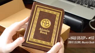 ONYX C63ML Akunin Book - настоящий «фанбук» Бориса Акунина