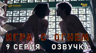 Игра с огнем / 9 из 10 / озвучка