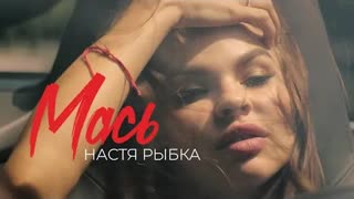 Настя Рыбка - МАСЬ (Премьера клипа 2020)