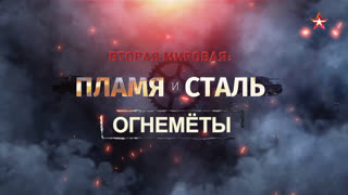 Д/с «Вторая мировая: пламя и сталь». Огнемёты