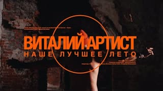 Виталий Артист - Наше лучшее лето (Премьера клипа 2021)