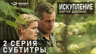 Картер Донован: Искупление / S01E02 из 02 / субтитры