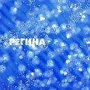 Региша Маховых фотография #5 (источник - https://vk.com/id166321789)