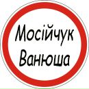 Ванюша Мосійчук фотография #7 (источник - https://vk.com/id96777942)