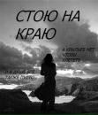 Світлана Біла фотография #36 (источник - https://vk.com/id152802915)