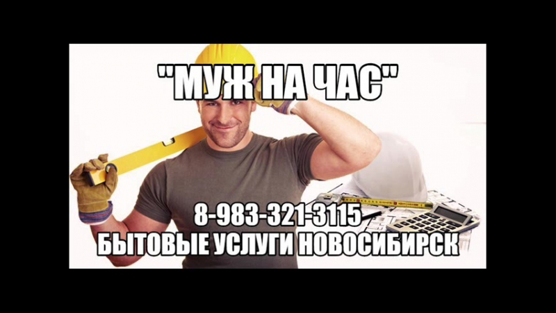 Новосибирская Муж На Час Для Секс