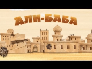 Машины сказки - Серия 15 - Али-Баба
