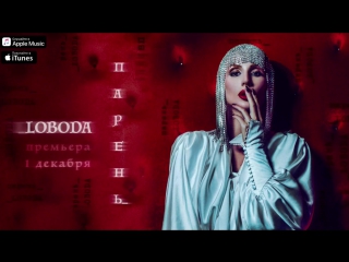 Премьера трека! Loboda / ЛОБОДА - Парень (28.11.2017)