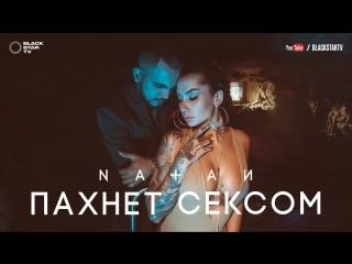 Премьера! Natan - Пахнет сексом (21.03.2017)