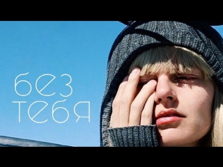 Премьера! Наташа Трейя (Научпок) - Без Тебя (19.01.2018)