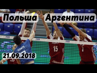 Чемпионат мира. Этап 2. Польша - Аргентина. 21.09.2018