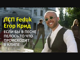 Премьера! ЛСП feat. Федук и Егор Крид - ХОЛОСТЯК (пародия) ft.