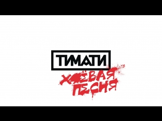 Премьера! Тимати — Х#ёвая песня (04.04.2018) хуевая