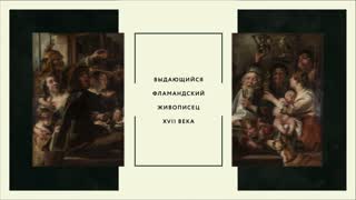 Выставка «Якоб Йорданс. Картины и рисунки из собраний России»