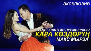 Макс Мырза - Кара коздорун