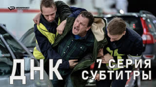 ДНК / S01E07 из 8 / субтитры