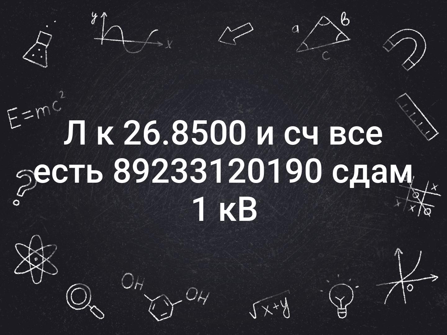 Л к 26.8500 и сч все есть 📞89233120190 сдам 1 кВ