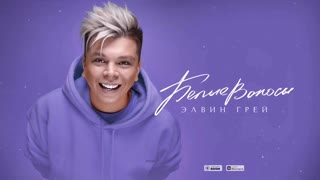 Премьера! Элвин Грей - Белые волосы (17.09.2019)