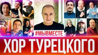 Премьера клипа! Хор Турецкого - #МЫВМЕСТЕ (05.05.2020)