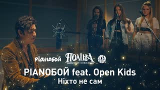 Pianoбой feat. Open Kids - Ніхто Не Сам (Премьера клипа 2019)