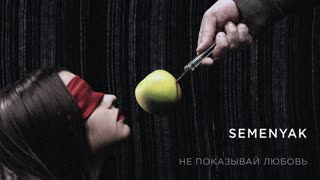 Премьера клипа! SEMENYAK (Семеняк) - Не показывай любовь (20.03.2020)