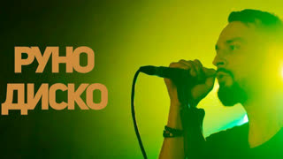 РУНО - Диско (Премьера клипа 2019)