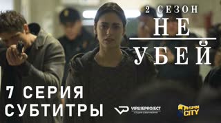 Не убей / S02E07 из 12 / субтитры