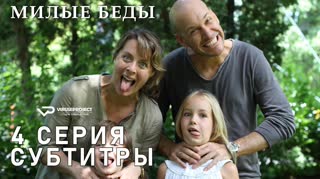 Милые беды / S01E04 из 10 / субтитры