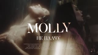 Премьера клипа! MOLLY - Не плачу (24.05.2019) Молли
