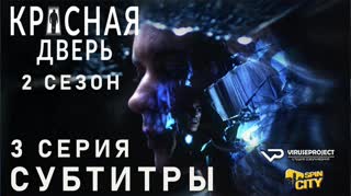 Красная дверь / S02E03 из 12 / субтитры