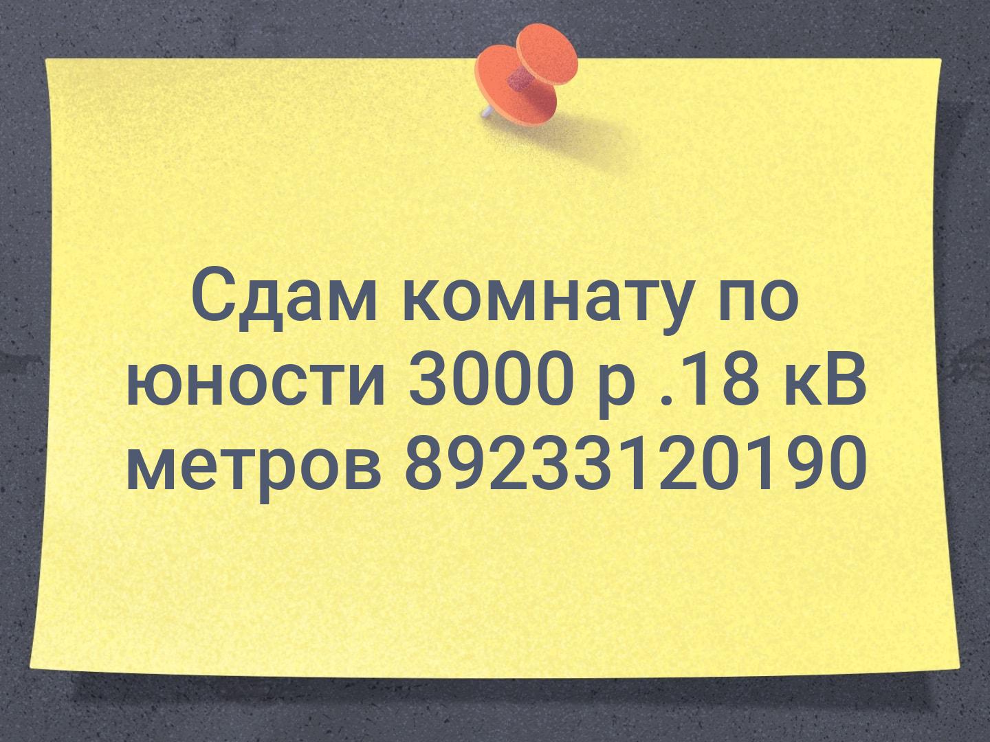 Сдам комнату по юности 3000 р .18 кВ метров 📞89233120190