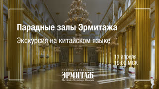 Премьера: Парадные залы Эрмитажа. Экскурсия на китайском языке
