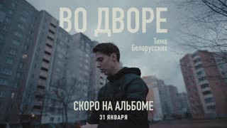 Премьера! Тима Белорусских - Во дворе (сниппет с альбома 31.01.20)