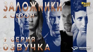 Заложники (Израиль) / S02E09 из 12 / озвучка