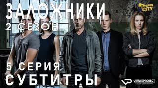 Заложники (Израиль) / S02E05 из 12 / субтитры