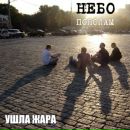 Фотография Небо пополама Рка-группы