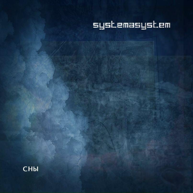 Systema System фотография #26