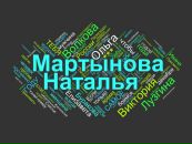 Фотография Мартыновой Натальи