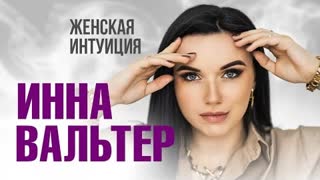 Инна Вальтер - Женская интуиция (Премьера клипа 2023)