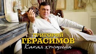 Григорий Герасимов - Какая женщина (Премьера клипа 2024)