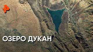 «Невероятно интересные истории»: озеро Дукан