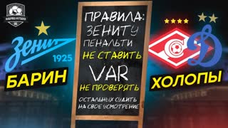 Спартак и Динамо задушили. Зениту можно все