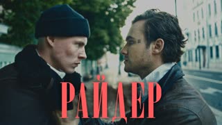 Премьера клипа! SOLO - РАЙДЕР (29.12.2020) Соло