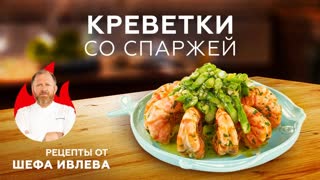 КРЕВЕТКИ СО СПАРЖЕЙ В ЧЕСНОЧНОМ МАСЛЕ