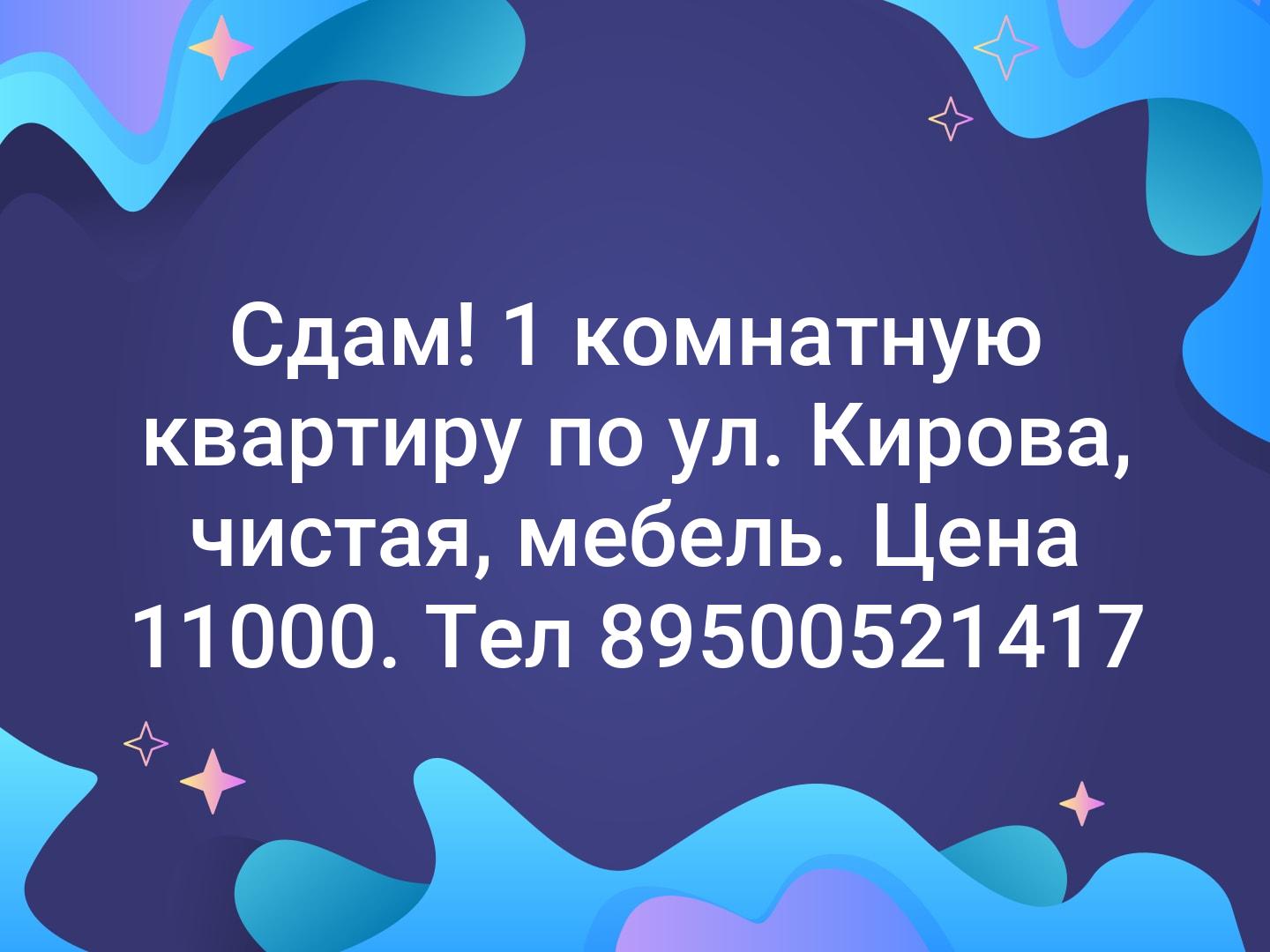 Сдам! 1 комнатную квартиру по ул. Кирова, чистая, мебель. Цена 11000. Тел 89500521417